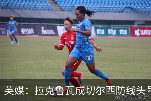 英媒：拉克鲁瓦成切尔西防线头号目标 古斯托标价7500万镑